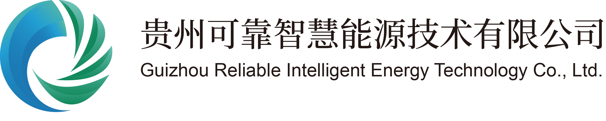 贵州可靠智慧能源技术有限公司
